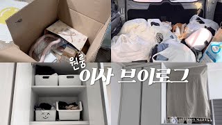 원룸이사브이로그🏠 | 자취 브이로그 | 설레는(?) 서울에서의 첫 자취 | 이사 vlog | moving day ♬°.•*¨*♡