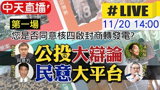 【公投辯論特別報導】公投大辯論 民意大平台 第一場:您是否同意核四啟封商轉發電? @正常發揮PimwTalk  20211120