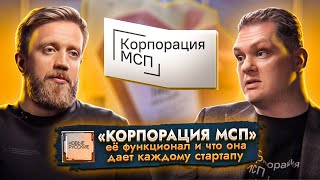 Меры ПОДДЕРЖКИ малого и среднего БИЗНЕСА в России | АО «Корпорация «МСП» | Проект НОВЫЕ РУССКИЕ