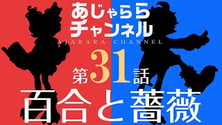 【百合と薔薇】トキメキファンタジー ラテール配信＃３１