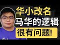 马华把大家框死在他们的逻辑里！兴建华小的本质到底是什么？| 9后商谈 @Just9Cents Kelvin