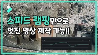 필모라12!! 스피드 램핑만으로 멋진 영상 제작가능! | Wondershare Filmora