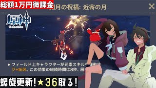 【原神】アンバーちゃん ナンバーワン！「Ver2.7螺旋更新！アンバーちゃんと★36取るぞ！」【総額1万円微課金プレイ】