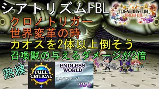 【シアトリズムFBL】エンドレスワールド攻略 999ステージ超 DLC クロノトリガー 世界変革の時 熟練 カオスを2体以上倒そう THEATRHYTHM FINAL BAR LINE FF音楽ゲーム