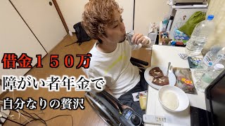 借金150万以上抱えながらも必死で残した障がい者年金を使って少し贅沢する障がい者の1日