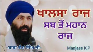 ਖਾਲਸਾ ਰਾਜ ਸਭ ਤੋਂ ਮਹਾਨ ਰਾਜ || Baba Banta Singh ji || Katha Vichar || Manjass K.P