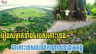 កោះទេសចរណ៍កណ្ដាលទន្លេមេគង្គ មានវាលខ្សាច់ដូចសមុទ្រ និងរឿងប្លែកៗជាច្រើនគេមិនសូវបានដឹង