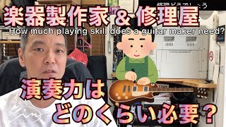 030_【修理どうでしょう】製作家に演奏力はどのくらい必要？　How much playing skill does a guitar maker need?