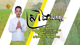 ស្រងែបែកគុម្ព-សាវិន[Official Audio] ( sro ngea beak koum)