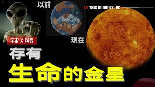 金星 | 生命 | 文明 | 为什么科学家在金星上发现了生命有机物，难道那里也有外星文明？