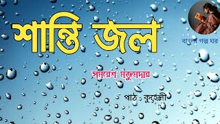 শান্তিজল/সমরেশ মজুমদার/shantijol/samaresh Majumdar/Bangla golpo