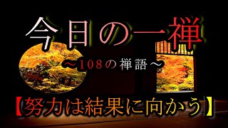 【今日の一禅】　「水到渠成」　~108の禅語~