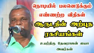 ஆருடம் அற்புத ரகசியம் ..தேவராஜன் ஐயா அவர்கள் #astrologytips #jodidam #entertainment