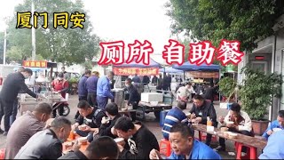 厦门同安，开在“厕所门口”的自助餐，12元15个菜随便吃，真热闹