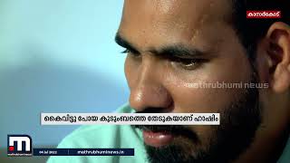 'ന്റെ ഉമ്മാന്റെ പേര്': സ്വന്തം കുടുംബത്തെ തേടുന്ന ചെറുപ്പക്കാരൻ | Mathrubhumi News