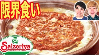 【大食い】ミラノ風ドリア何皿食べられるのか限界に挑戦！！【サイゼリヤ】