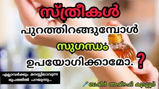 സ്ത്രീകള്‍ പുറത്തിറങ്ങുമ്പോള്‍ സുഗന്ധം ഉപയോഗിക്കാമോ❓|🎤 #BasheerAshrafikudallur