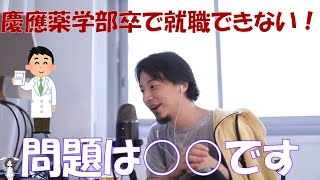 【ひろゆき】慶応薬学部卒で就職できませんでした、今後どうすれば？