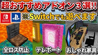 厳選【マイクラ統合版】Switchでも遊べる超オススメのアドオン3選紹介！！【PE/PS4/Switch/Xbox/Win10】ver1.20