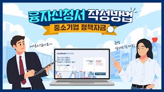 [중소기업 정책자금] 이 영상 하나면 융자신청서 작성 끝!