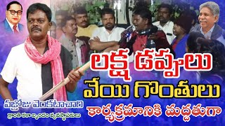 లక్ష డప్పులు వేయి గొంతులు కార్యక్రమానికి మద్దతుగా క్రాంతి కళాబృందం వ్యవస్థాపకులు వెంకటాచారి