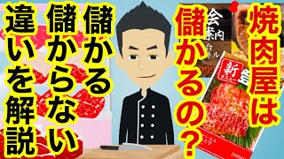 焼肉屋って儲かるの？利益を出せるお店はこれをやっている！儲かる秘訣を徹底解説