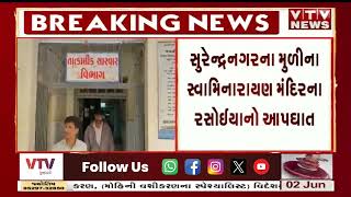 Surendranagar News: સુરેન્દ્રનગરના મુળીના સ્વામિનારાયણ મંદિરના રસોઈયાનો આપઘાત | VTV Gujarati