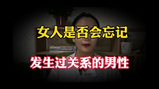 女人會不會忘掉，和自己「發生過關系」的男人？40歲女性真是坦白