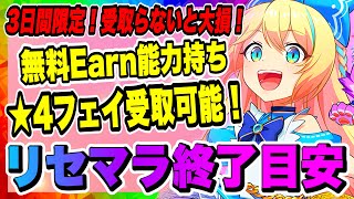 【エレスト】リセマラ終了目安！残り2日！絶対受け取るべき無料Earn能力持ち★4フェイについて解説！！！【エレメンタルストーリーワールド】【エレストワールド】