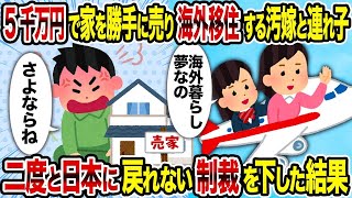 【2ch修羅場スレ】5千万円で家を勝手に売り海外移住する汚嫁と連れ子→二度と日本に戻れない制裁を下した結果