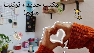 اشتريت مكتب👩‍💻 جديد! شاهدوا كيف نظمت مكتبي بالكامل ! مكتب  جديد، طاقة جديدة! جولة💁‍♀ ترتيب مكتبي 👩‍💻