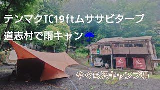 2024'06'22 ダイジェスト 夜から雨キャンプ 道志村 やぐら沢キャンプ場