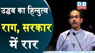 उद्धव का हिन्दुत्व राग, सरकार में रार | Shivsena के खिलाफ Congress -NCP |#DBLIVE