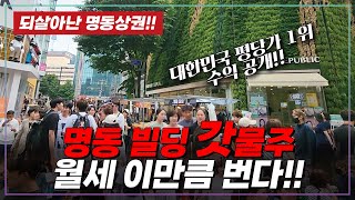 다 죽어간다는 명동상권, 실상이 이렇습니다. 건물주는 월세가 무려!![eng sub]