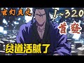 🎉玄幻爽文🤞《贫道活腻了》EP1~320 大破灭后，所有的神仙都死了，余生独自在山上活了七十亿年，活腻了，又碍于誓言不能自杀，于是他决定下山去斩妖除魔作死。#玄幻  #爽文 #小說 #小说