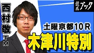 【競馬ブック】西村敬ＴＭの推奨馬（木津川特別 2018年１月27日）★前回推奨レース(17年10月７日京都７Ｒ)的中！