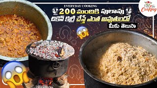 200 మందికి పులావు చికెన్ కర్రీ చేస్తే ఎంత అవుతుందో మీకు తెలుసా?? || EVERYDAY COOKING ||