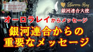 🌈オーロラレイメッセージ 🌟銀河連合からの重要なメッセージ