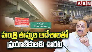 మంత్రి తుమ్మల ఆదేశాలతో ప్రయాణికులకు ఊరట | Minister Tummala | Khammam District | ABN Telugu