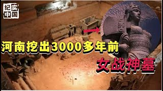 河南挖出3000多年前女战神墓，她是王后也是将军，会占卜、有封地，陪葬品精美绝伦，尸骨下落不明【华夏传奇】