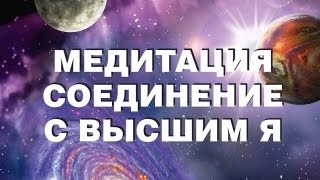 Супер Медитация 