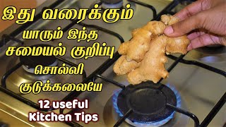 இது வரைக்கும் யாரும் இந்த சமையல் குறிப்பு சொல்லி  குடுக்கலையே kitchen tips in tamil /samayal kurippu