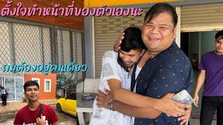 Ep.135:ไปส่งอาร์ม….ไปไหนน้อ?!?! ตั้งใจทำเพื่ออนาคตที่ดีของตัวเองนะน้องชาย❤️✌️ อ้าย2คนคงเหงายาวๆเลย