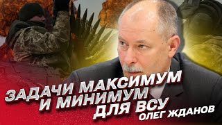 ❓ А если контрнаступление не удастся? Задачи максимум и минимум для ВСУ / Олег Жданов