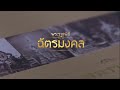 สารคดีเฉลิมพระเกียรติ กระทรวงวัฒนธรรม วันฉัตรมงคล