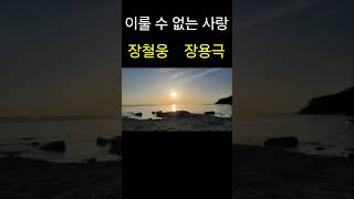 장철웅 이룰수없는사랑