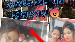 ମେଳାରେ ସୋନି ପାଇଁ ହେଲା ଝଗଡ଼ା 😡