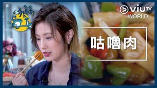 《外餸》EP 6 - 咕嚕肉