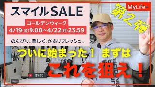 【Amazon スマイル SALE】《第２弾》ついに始まった！スマイルSALE、まずはコレを狙え！