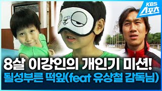 8살 이강인의 개인기 미션! 될성부른 떡잎(feat 유상철감독님)